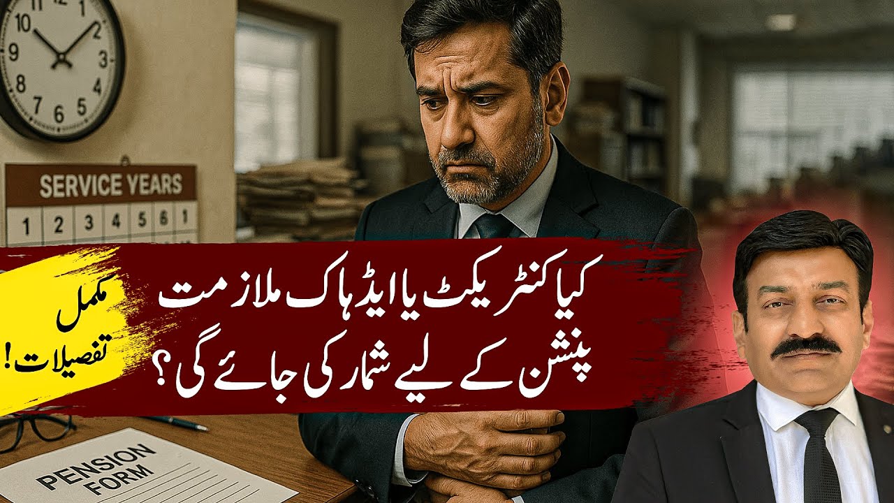 Will Contract Period Be Counted for Pension? | Complete Legal Explanation by Raja Naveed Azam