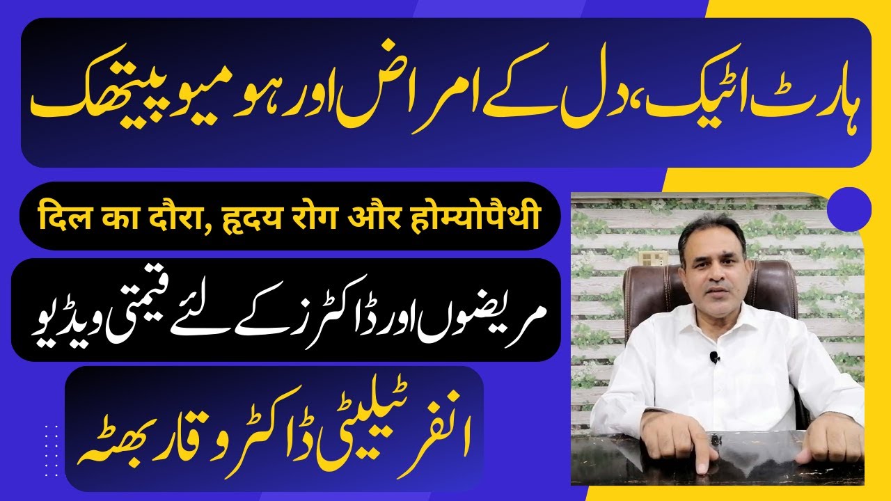 Heart diseases / Dil ke amraaz دل کے امراض हृदय रोग और होम्योपैथी Homoeopathic Treatment urdu hindi