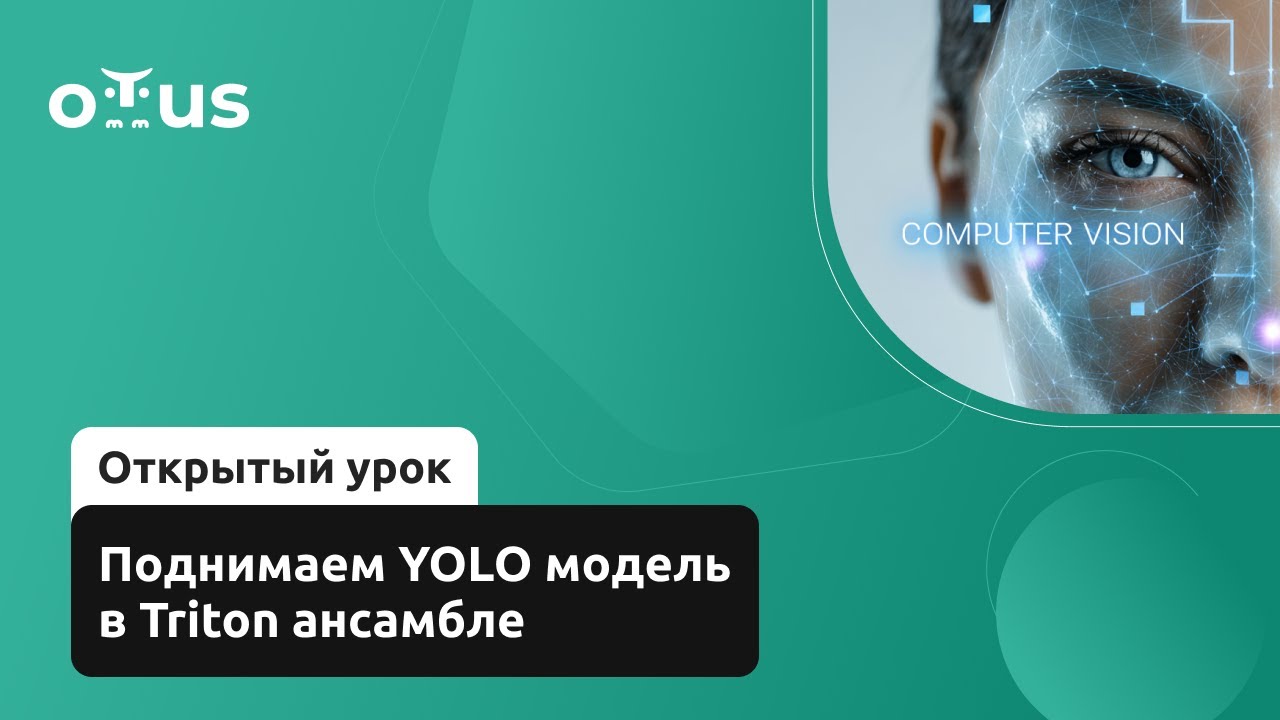 Поднимаем YOLO модель в Triton ансамбле // Демо-занятие курса &laquo;Компьютерное зрение. Advanced&raquo;