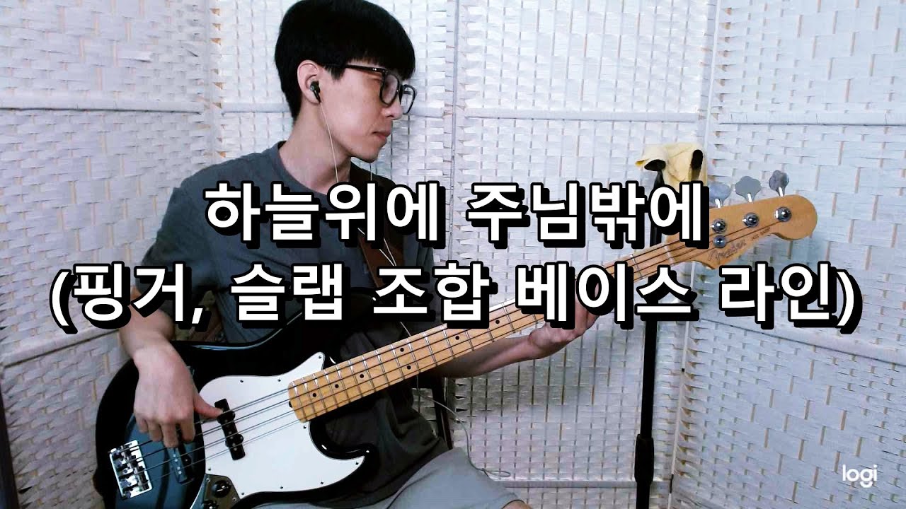 하늘위에 주님밖에 (핑거, 슬랩 조합 베이스 라인) 베이스 Bass cover