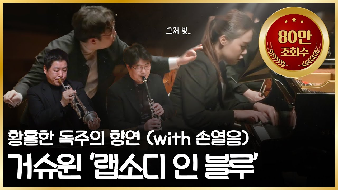 [80만🎉] George Gershwin | Rhapsody In Blue | 조지 거슈윈 | 랩소디 인 블루 (피아노 손열음 | 지휘 김광현 | 연주 원주시립교향악단)