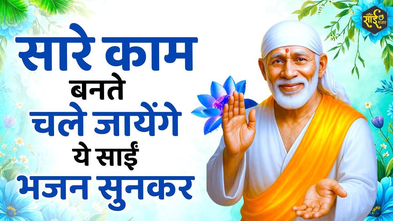 सारे काम बन जायेंगे ये साईं भजन सुनकर | Sai Baba ke Bhajan | New Sai BHajan | Bhajan