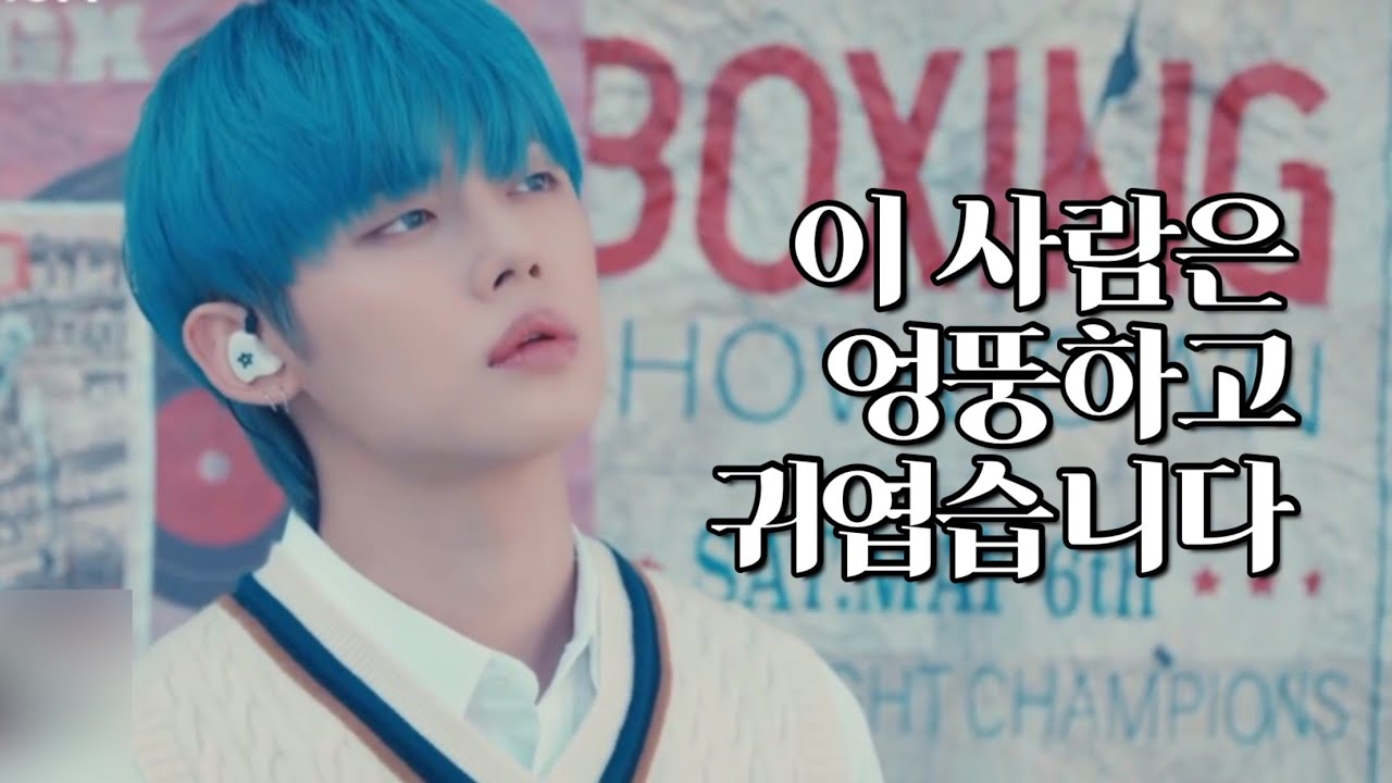 [TXT/연준] 아니 잘생겼는데 엉뚱하고 귀엽기까지? [투바투/투모로우바이투게더]
