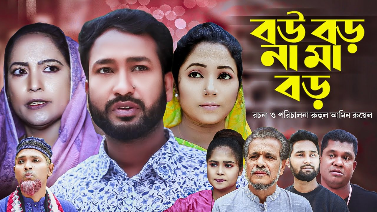 বউ বড় না মা বড় | সিলেটি নাটক | BOU BORO NA MA BORO |  আক্কেল আলী | গোলাপজান | চুমকি