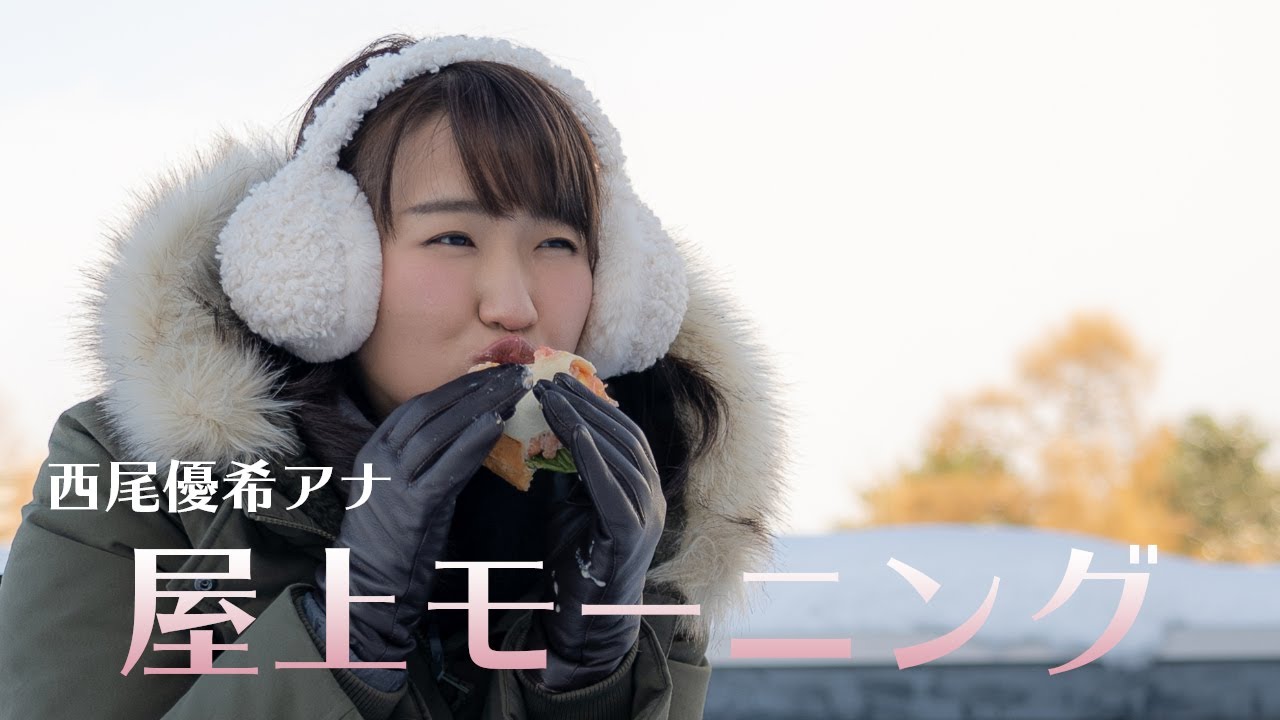 西尾優希アナ どさ朝終わりに『モーニングプチキャンプ』をやってみた！