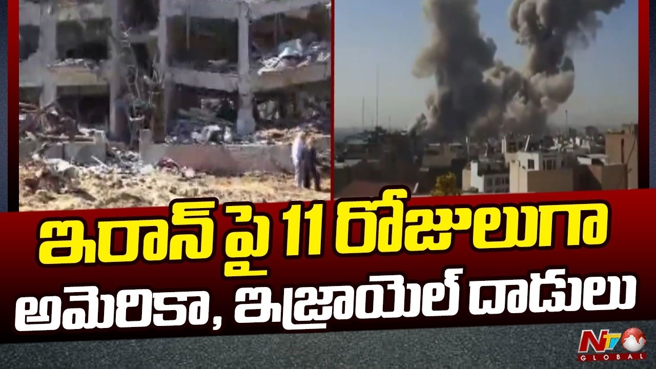 ఇరాన్ లో 1255కు చేరిన మృతులు, 12 వేల మందికి గాయాలు| Day 11 of US‑Israel War on Iran | NTV Gobal