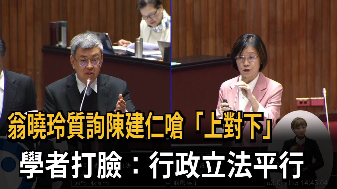 翁曉玲質詢陳建仁嗆「上對下」 學者打臉：行政立法平行－民視新聞
