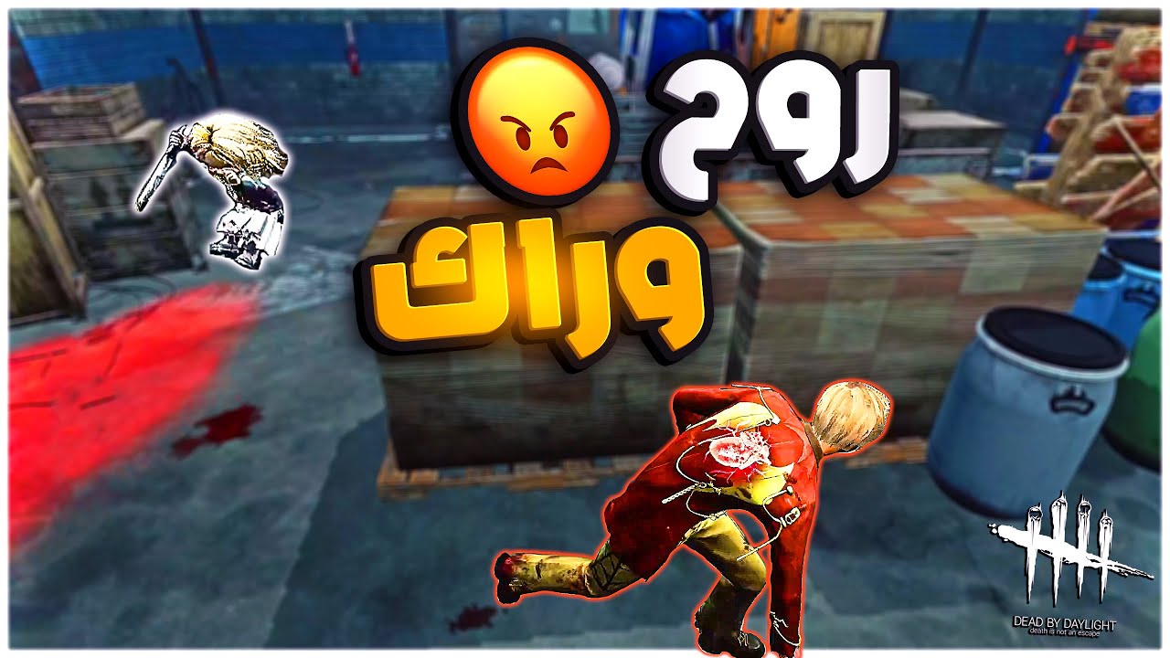 ديد باي داي لايت| Dead by Daylight | نيرس بلوتوث 😭