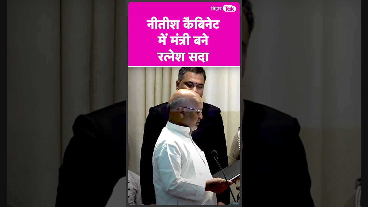 Nitish Cabinet में Ratnesh Sada बने मंत्री, राज्यपाल Rajendra Vishwanath Arlekar ने दिलाई शपथ