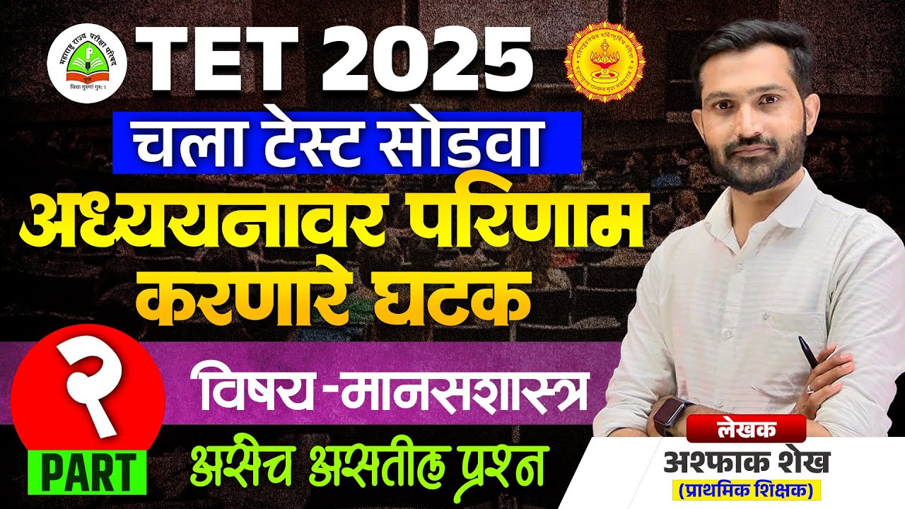 अध्ययनावर परिणाम करणारे घटक Part-02 | Maha TET Psychology Class | | Psychology Lecture By Ashpak Sir