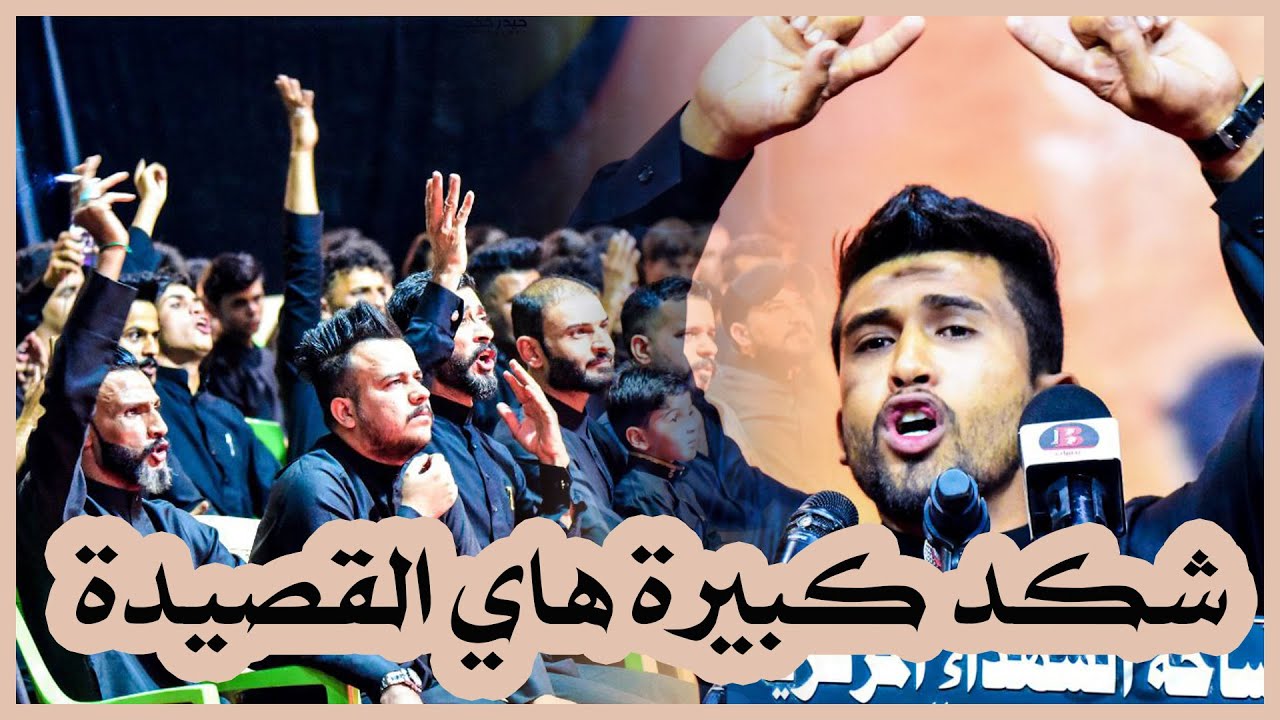عمي هاي القصيدة راح تكلب الدنيا الله الله شكد شاعر تخبل يا جواد اليعقوبي | مهرجان قرأن فوق الرمح