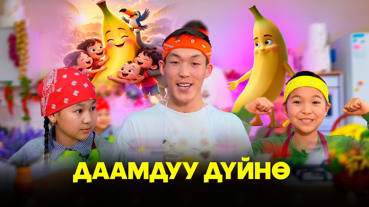 Даамдуу дүйнө //  Банан