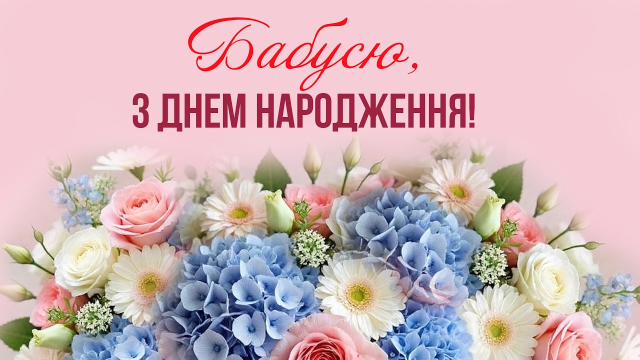 З Днем народження 4k Вітання українською #деньнародження #вітання #гарніпривітання