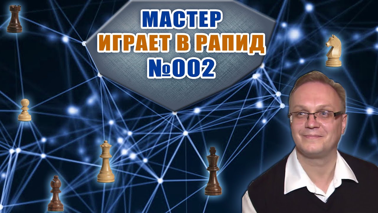 Мастер играет в рапид 002. Защита Каро-Канн. Игорь Немцев. Шахматы