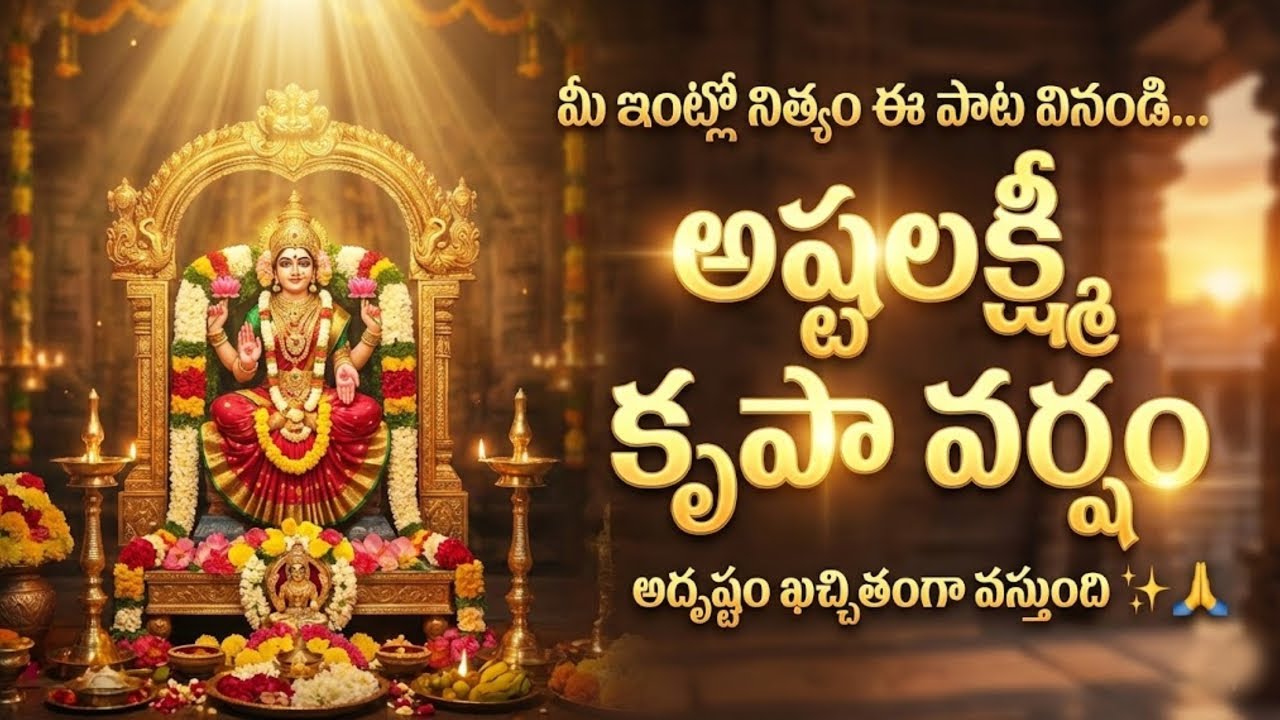 అష్టలక్ష్మీ కృపావర్షం | Asta Lakshmi Devotional Melody Song | Nitho Nenu | #devotional #telugusongs