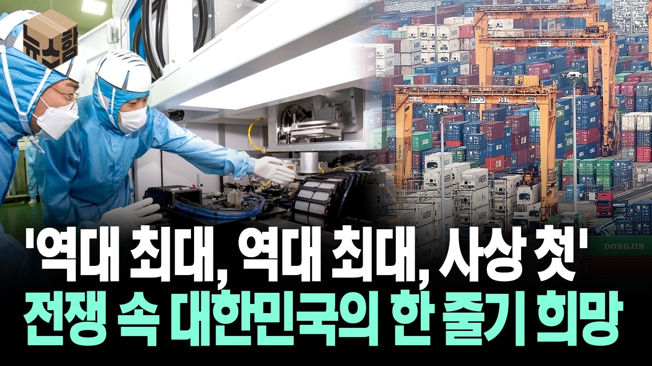 [뉴스'함'] '역대 최대, 역대 최대, 사상 첫'... 전쟁 속 대한민국의 한 줄기 희망