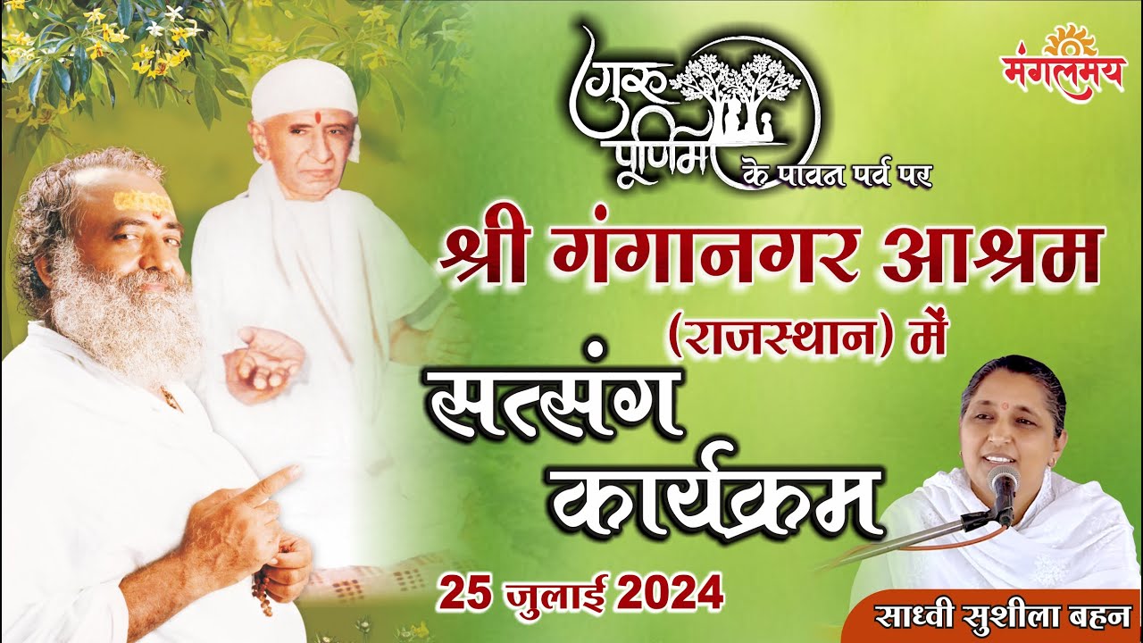 MangalmayLive  गुरुपूर्णिमा विशेष सत्संग ||  श्री गंगानगर  (राज.) || साध्वी सुशीला बहन || 25-07-24