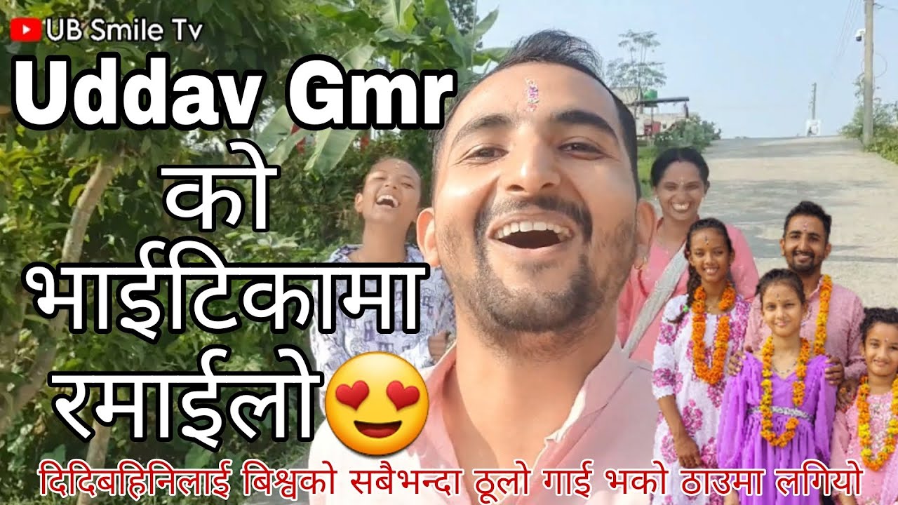 भाईटिकामा लास्टै रमाईलो हास्दा हास्दा पेट दुख्यो 😁