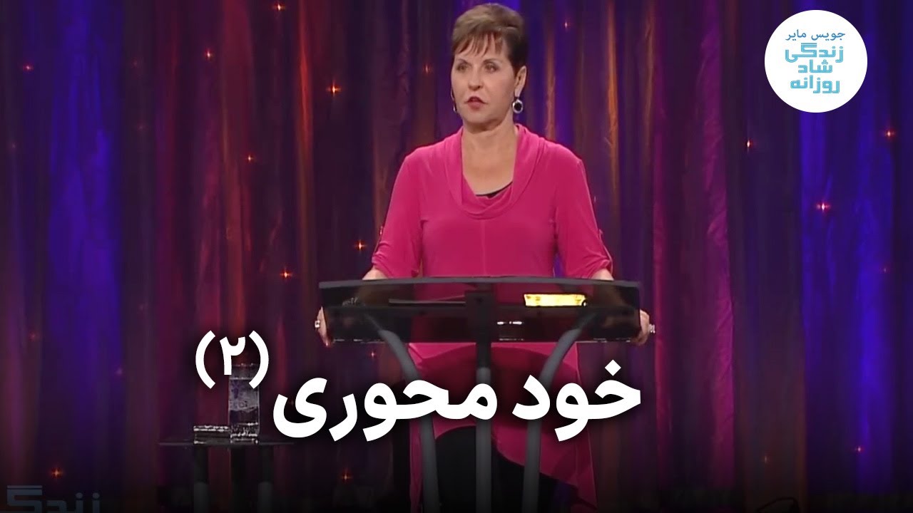 خود محوری ۴ - ۲ | جویس مایر