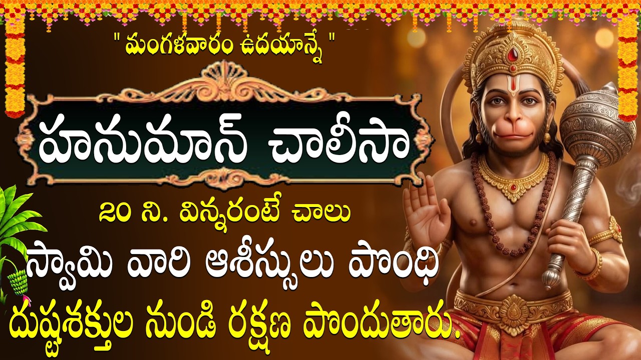 హనుమాన్ చాలీసా వినడం వల్ల భయం, మానసిక ఒత్తిడి తగ్గి, బలం మరియు మానసిక ప్రశాంతత కలుగుతాయి ||