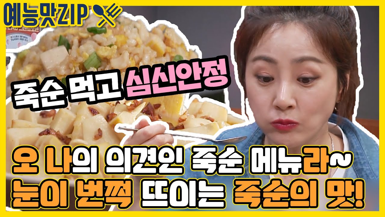 🤭어마마! 오나라를 위한 화려한 포포몬스의 죽순 요리&먹방🔥 |SBS 210520방송]