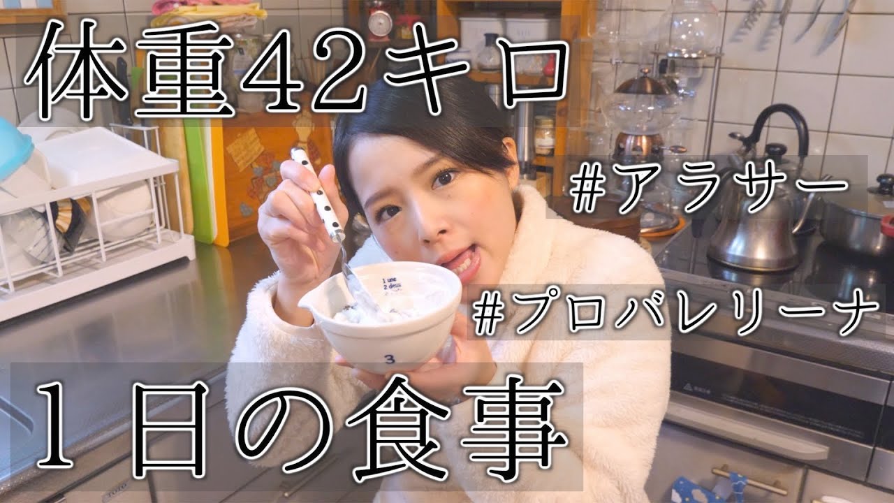 体重42キロアラサープロバレリーナの仕事がない日の食事を大公開！/ What I eat in a day.