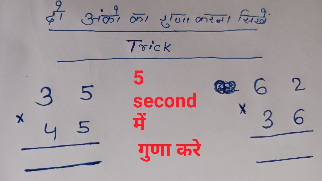 दो अंकों का गुणा करने की सबसे आसान विधि || 2 digits fast multiplication trick || 2 anko ka guna ||