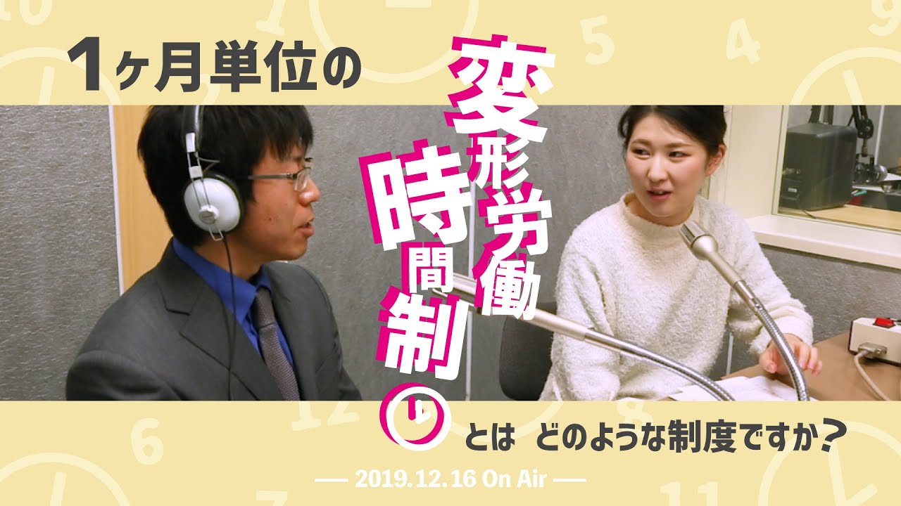 【社労士が教える】1ヶ月単位の変形労働時間制とはどのような制度ですか？【2019.12.16】