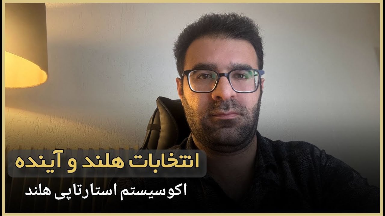 خُرده‌تجربه‌ها؛ انتخابات هلند و آینده اکوسیستم استارتاپی هلند