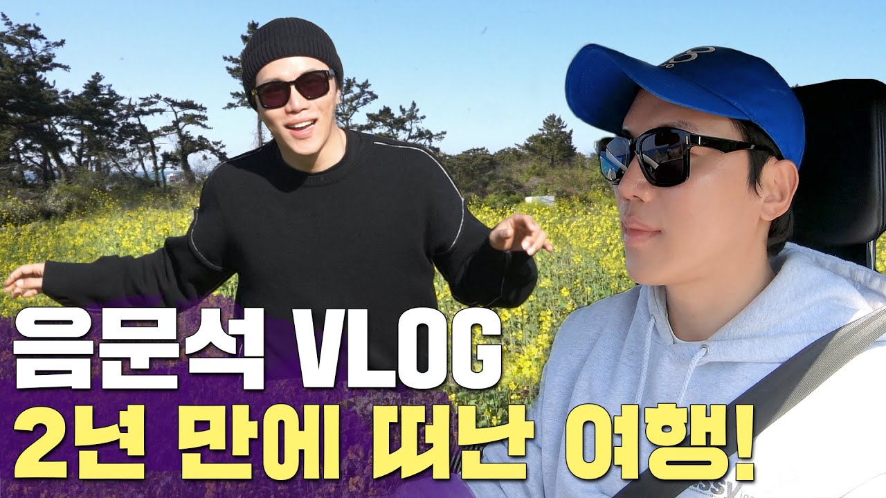 음문석 VLOG 2년 만에 떠난 여행! 비행기 결항?!