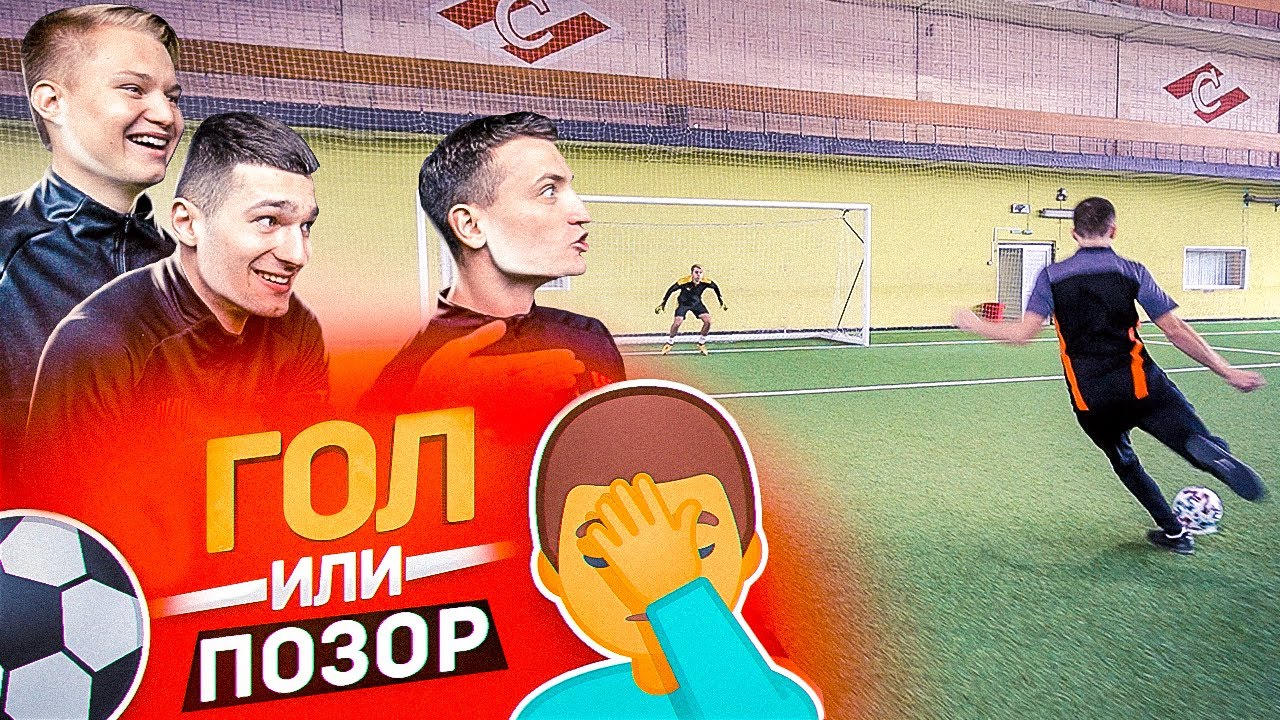 ФИНАЛЬНЫЙ ВЫПУСК // ГОЛ или ПОЗОР