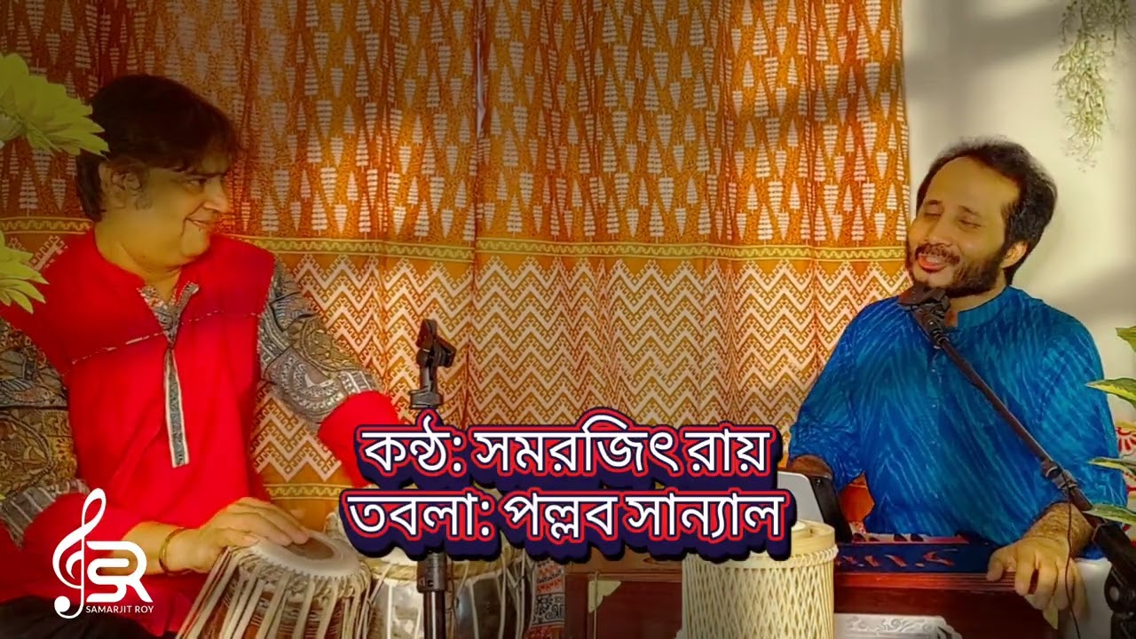SHAONO RAATE JODI | SAMARJIT ROY | NAZRUL SANGEET |