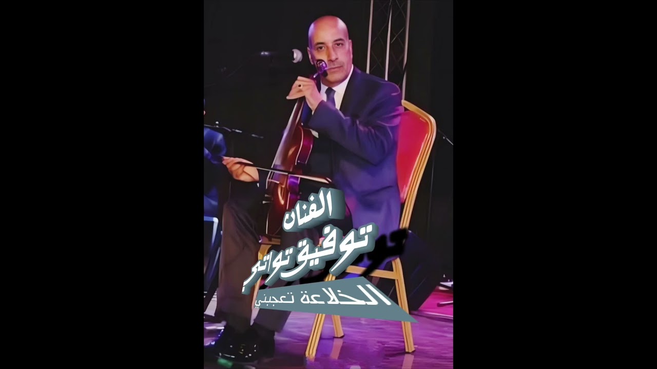 الخلاعة تعجبني Cheikh Toufik Touati Malouf Constantinois 💓🎤🎻