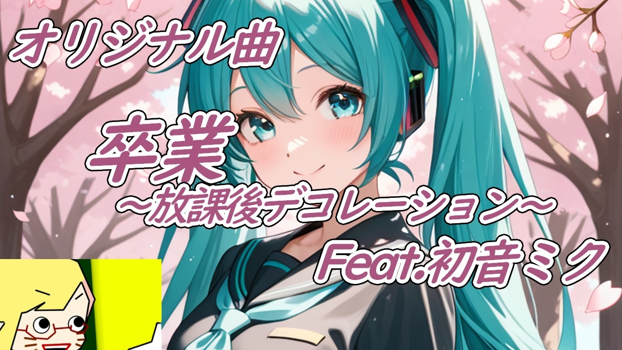 オリジナル曲「卒業～放課後デコレーション～」初音ミク
