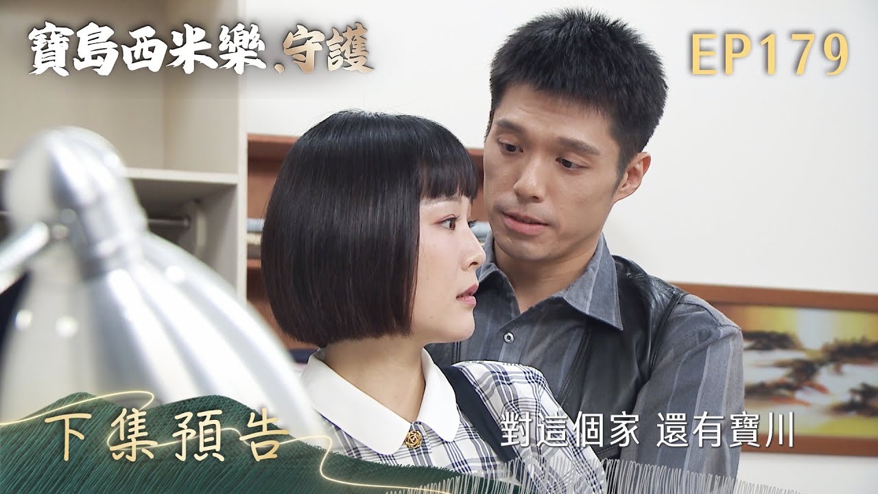 【寶島西米樂 守護】第179集 下集預告 | 台視八點檔年度大戲 | FORMOSA SEBIRO EP179