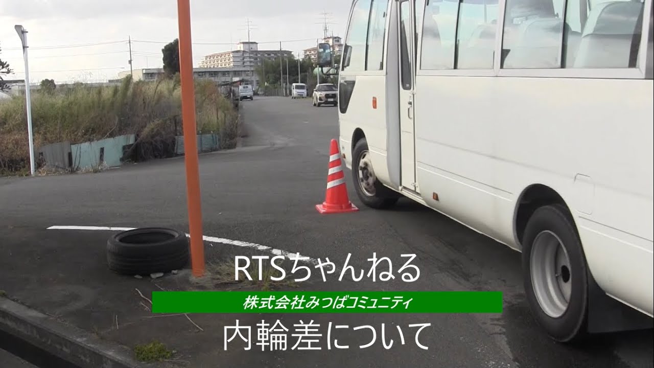 内輪差について（マイクロバス・ワゴン車）