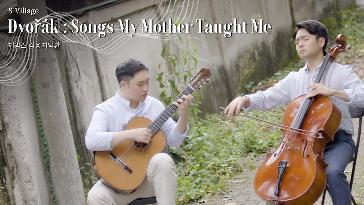 Dvořák : Songs My Mother Taught Me 드보르작 : 어머니가 가르쳐 주신 노래, 첼리스트 제임스 김 X 기타리스트 지익환 [S Village]