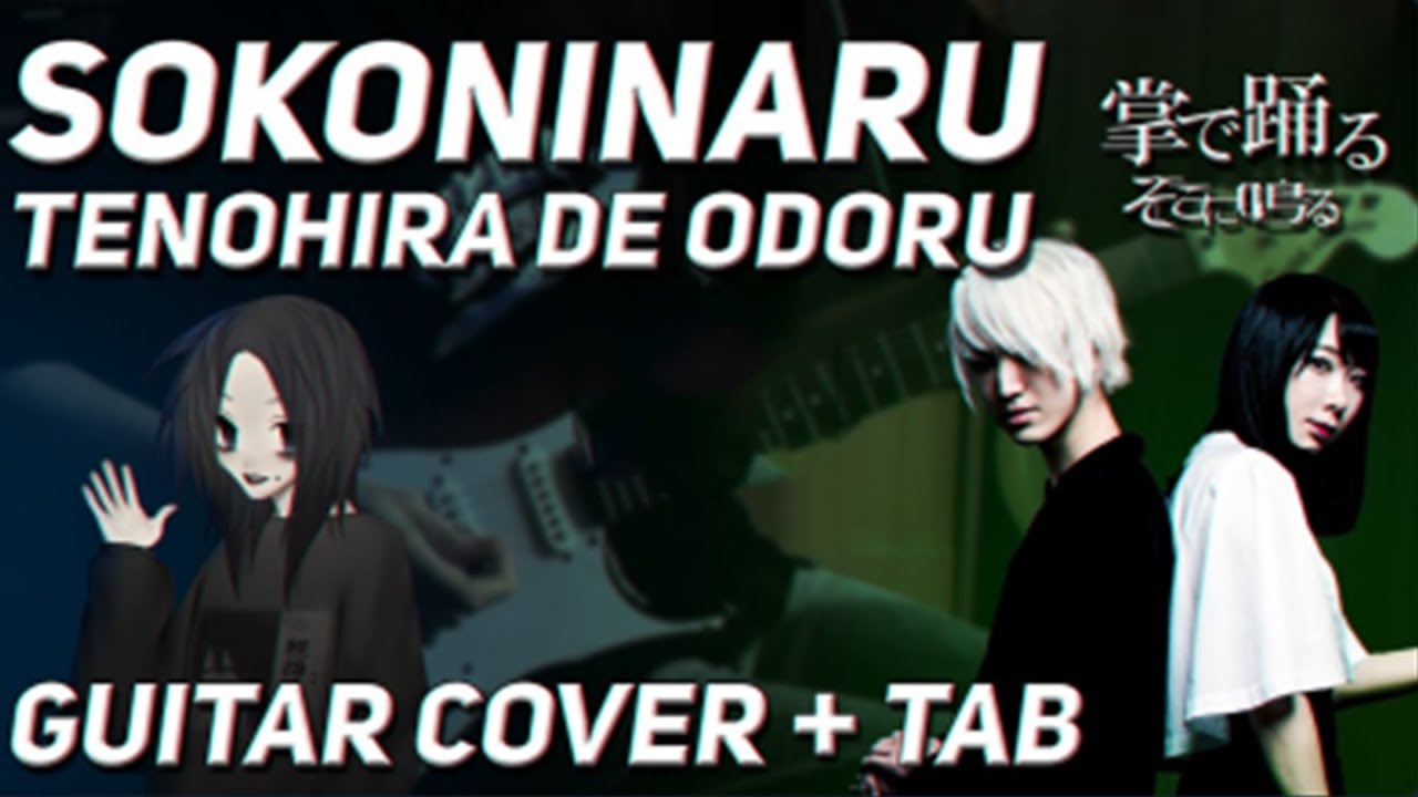 Sokoninaru - Tenohira De Odoru【そこに鳴る / 掌で踊る】| Guitar Cover with tabs
