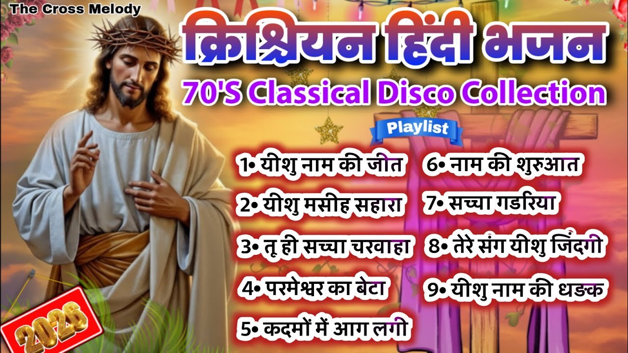 Powerful 70's Classical Songs Collection | मसीह हिंदी भजन 🎁 #trending  | मसीह गीत #christiansongs 