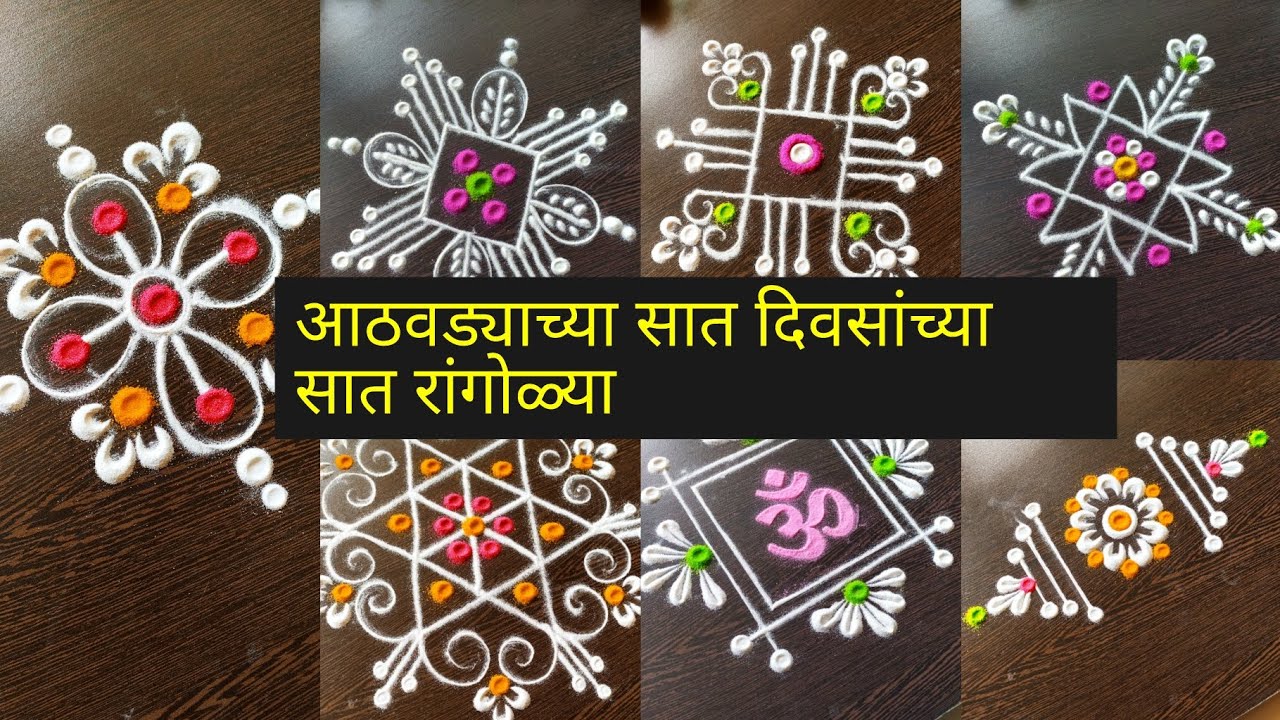 ७ दिवसांच्या ७ रांगोळ्या/Daily Easy beautiful & Quick rangoli designs/easyFridaykolam/BorderRangoli 