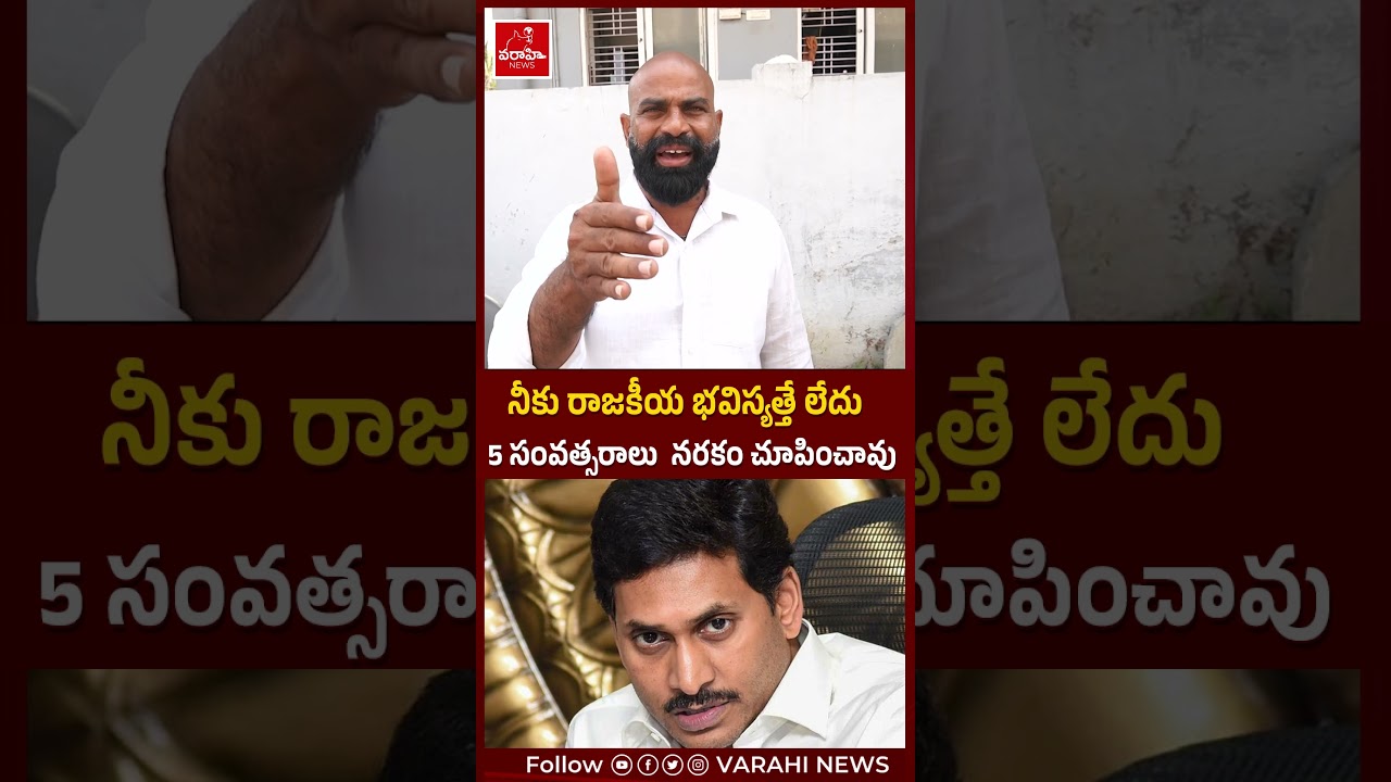 నీకు రాజకీయ భవిస్యత్తే లేదు |  Comman Man Fires on ys jagan political life close | #shorts