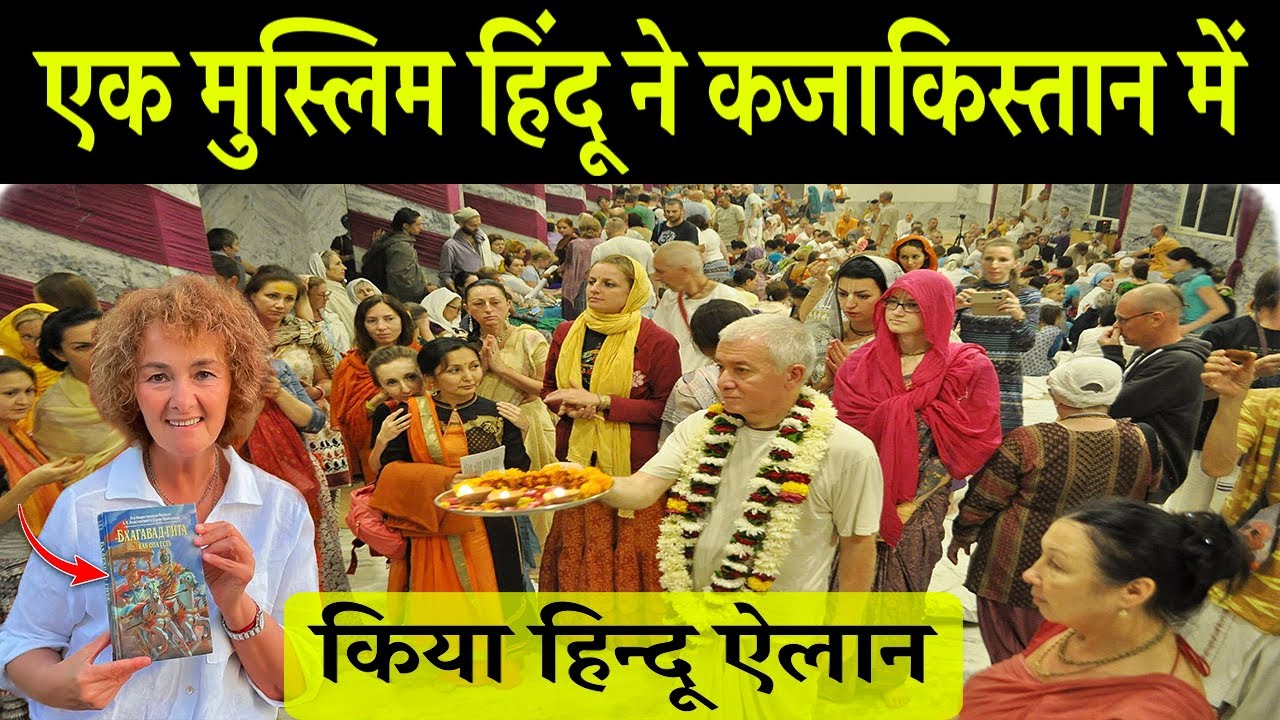 एक मुस्लिम हिंदू ने कजाकिस्तान में किया हिन्दू ऐलान, इस्लामिक देश में मचा हडकंफ