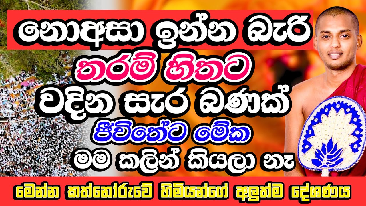 සැර බණක් | හදවත් කම්පා කරමින් හිමියන් කියූ කතාව​ | Kathnoruwe Siridhamma Himi Bana | Budu Bana