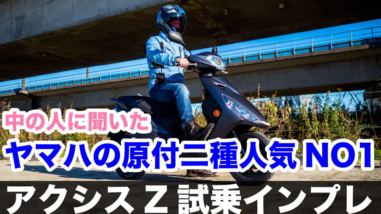 アクシスZ 【AXIS Z】試乗インプレッション 燃費 足つき 街乗りやツーリングの走行性能