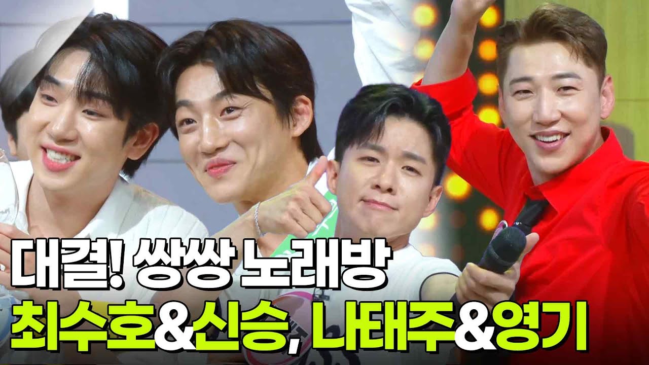 대결! 쌍쌍 노래방 - 신승태&최수호, 영기&나태주 [아침마당] | KBS 250613 방송