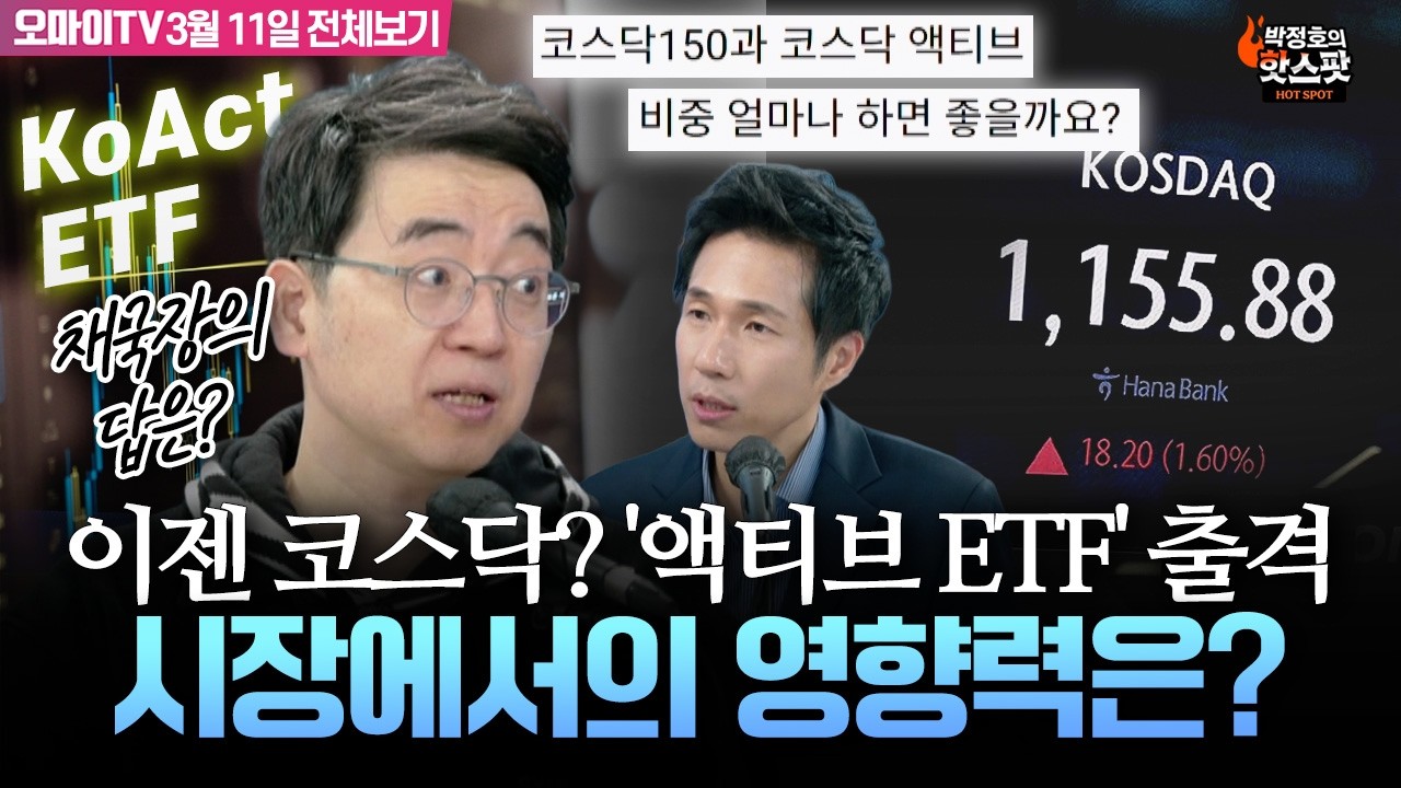 [박정호의 핫스팟+a.k.a. 채국장] 이젠 코스닥 시대로? '액티브 EFT' 출격, 시장에서의 영향력은?(3월 11일 전체보기)