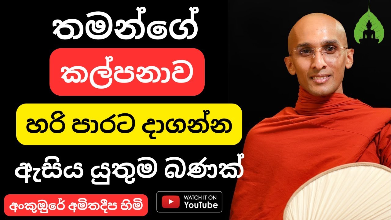 Ankumbure Amitha Deepa Himi Bana | Improve your thinking | Sitha Niwana Budhu Bana