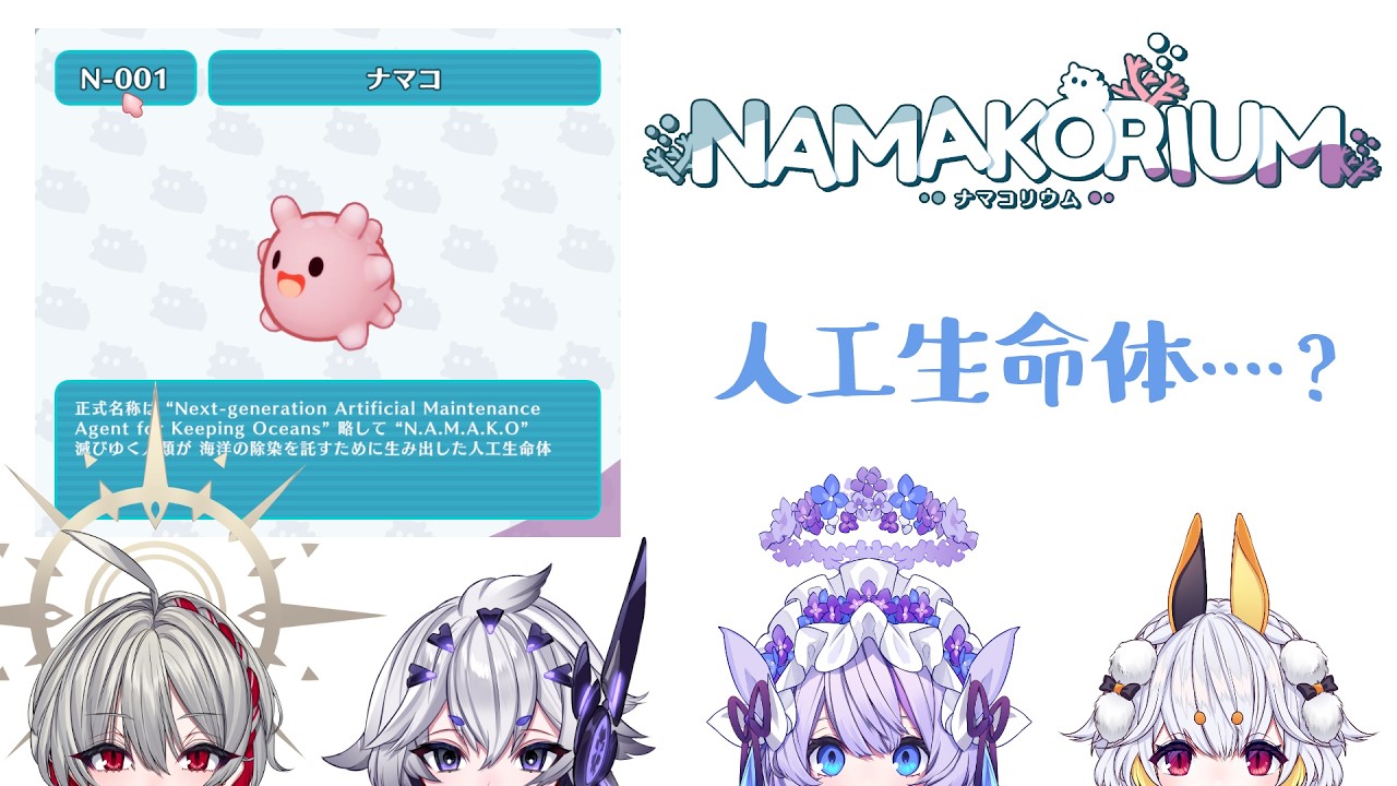【 ナマコリウム 】かわいいBGM！かわいいキャラクター！怪しい設定！！【 八幡たま / Vtuber / コラボ】