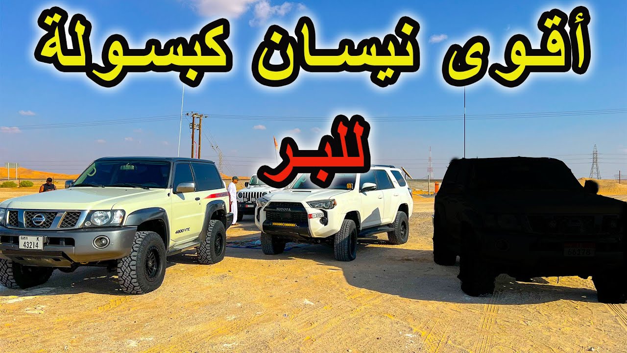قوة نيسان فتك كبسولة معدله للبر