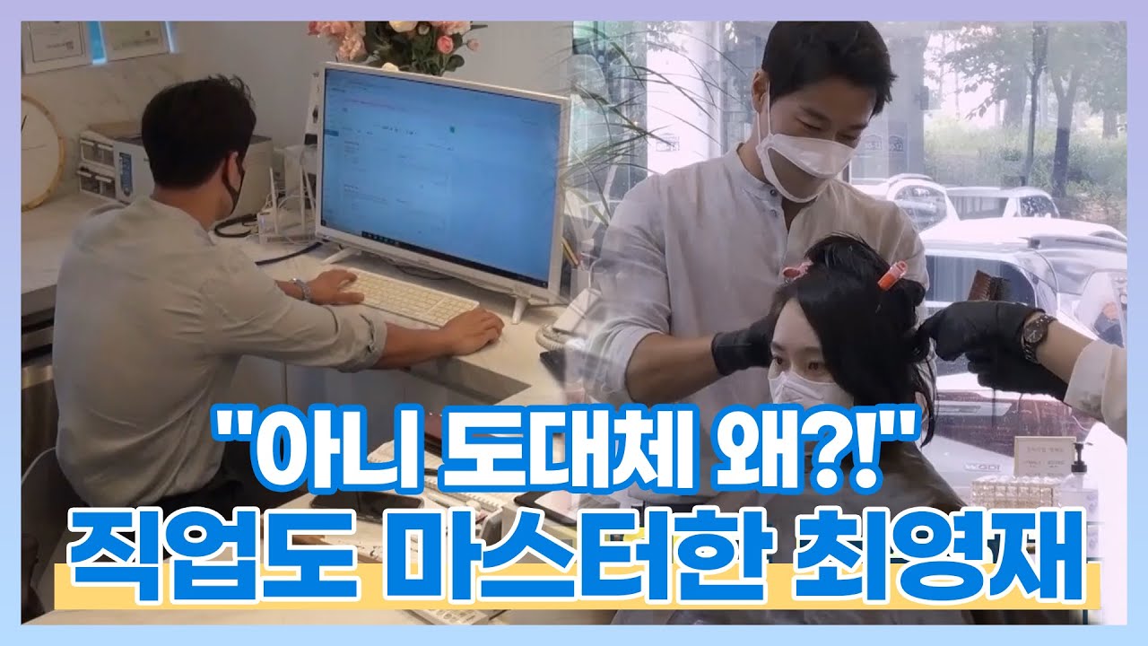 "아니 도대체 왜?!" 직업까지 마스터해버린 최영재,,👍 | MBN 20210830 방송